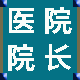 醫(yī)院院長