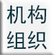 機(jī)構(gòu)組織