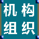 機(jī)構(gòu)組織