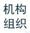 機(jī)構(gòu)組織