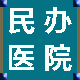 民辦醫(yī)院