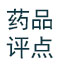 藥品點(diǎn)評(píng)