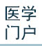 醫(yī)學(xué)門(mén)戶(hù)