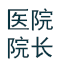 醫(yī)院院長(zhǎng)