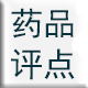 藥品評(píng)點(diǎn)