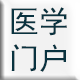 醫(yī)學(xué)門(mén)戶(hù)