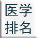 醫(yī)學(xué)排名