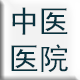 中醫(yī)醫(yī)院