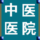 中醫(yī)醫(yī)院